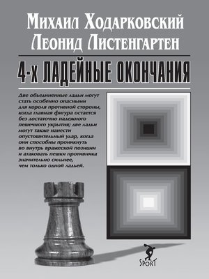 cover image of 4-х ладейные окончания